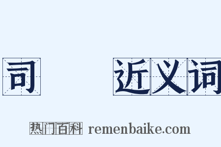 司馬顒近义词是什么意思的图片